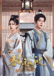 51黑料曝光吃瓜网《春来定风波》免费在线观看