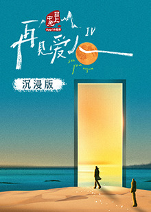 51黑料不打烊黑料网《再见爱人 第四季》免费在线观看