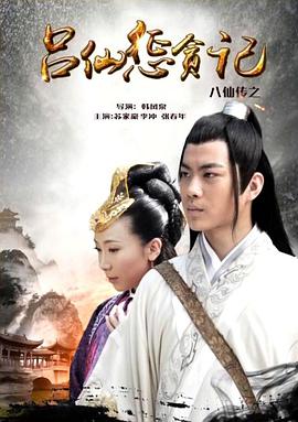 51黑料曝光吃瓜网《八仙传之吕仙惩贪记》免费在线观看