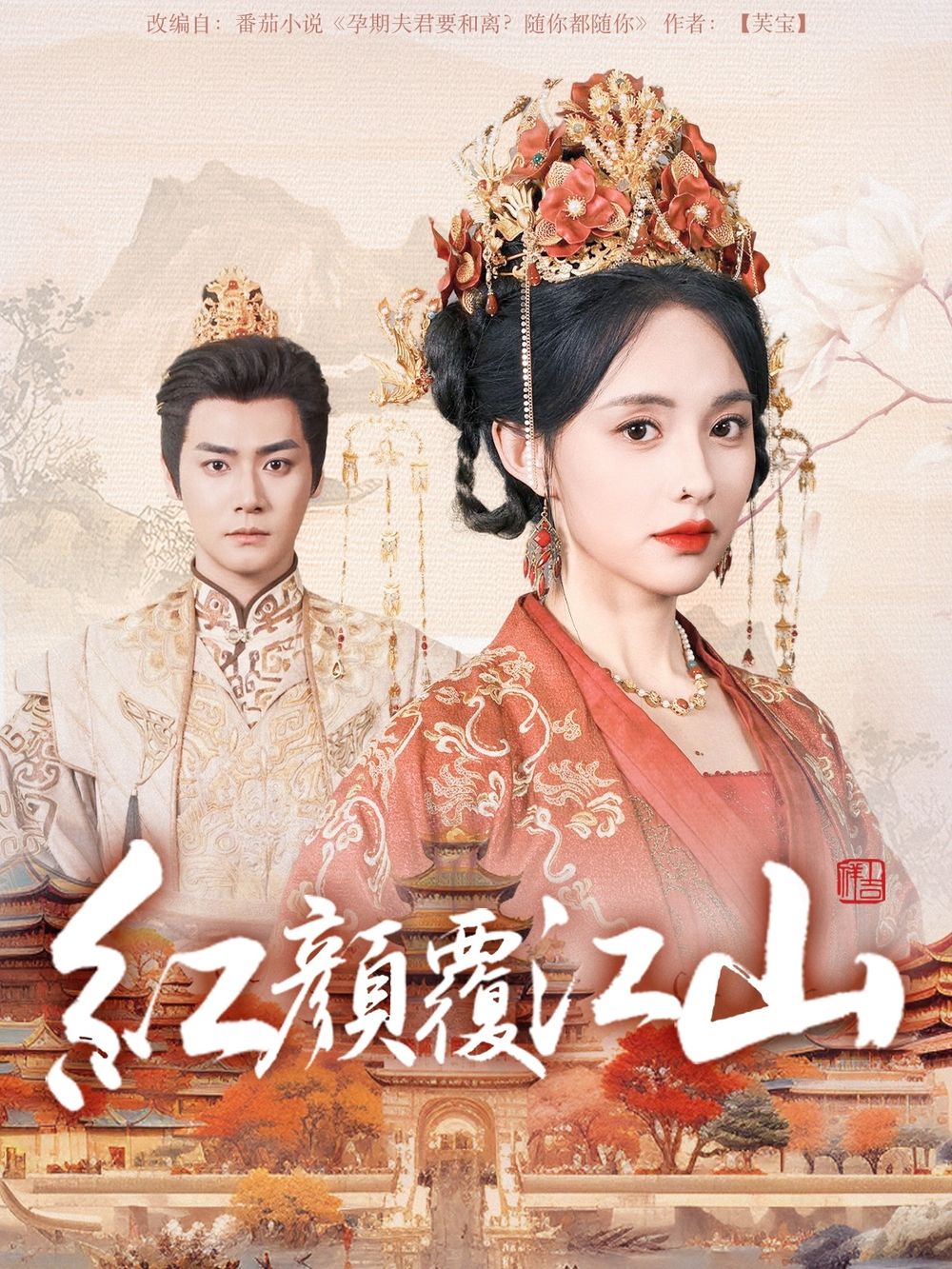 51黑料吃瓜网《红颜覆江山》免费在线观看