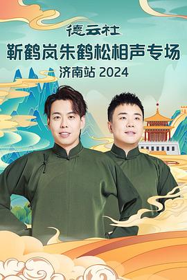 51黑料不打烊黑料网《德云社靳鹤岚朱鹤松相声专场南京站》免费在线观看