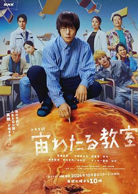 51黑料曝光吃瓜网《漂浮于太空的教室 宙わたる教室》免费在线观看