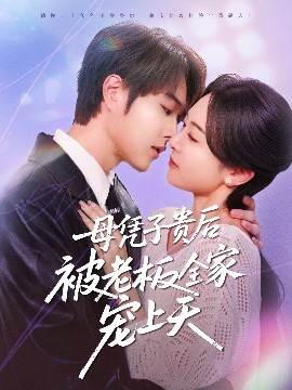 51黑料吃瓜网《母凭子贵后被老板全家宠上天》免费在线观看