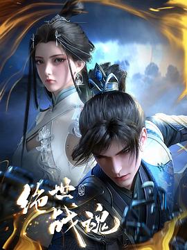 51黑料不打烊黑料网《绝世战魂》免费在线观看