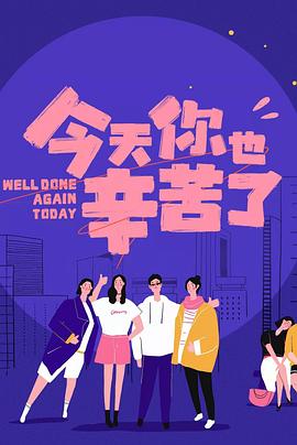 51黑料不打烊黑料网《今天你也辛苦了》免费在线观看