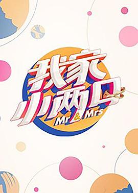 51黑料吃瓜网《我家小两口》免费在线观看