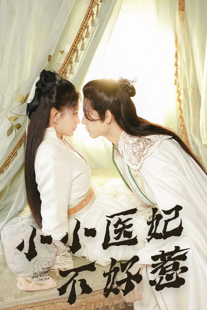51黑料不打烊黑料网《小小医妃不好惹》免费在线观看