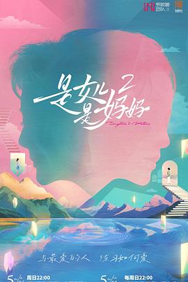 51黑料曝光吃瓜网《是女儿是妈妈2》免费在线观看