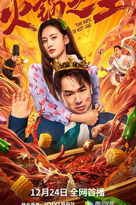 51黑料曝光吃瓜网《火锅之王》免费在线观看