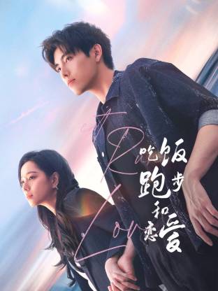 51黑料吃瓜网《吃饭跑步和恋爱》免费在线观看