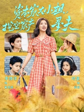 51黑料吃瓜网《资本家大小姐，挖空家产寻夫》免费在线观看