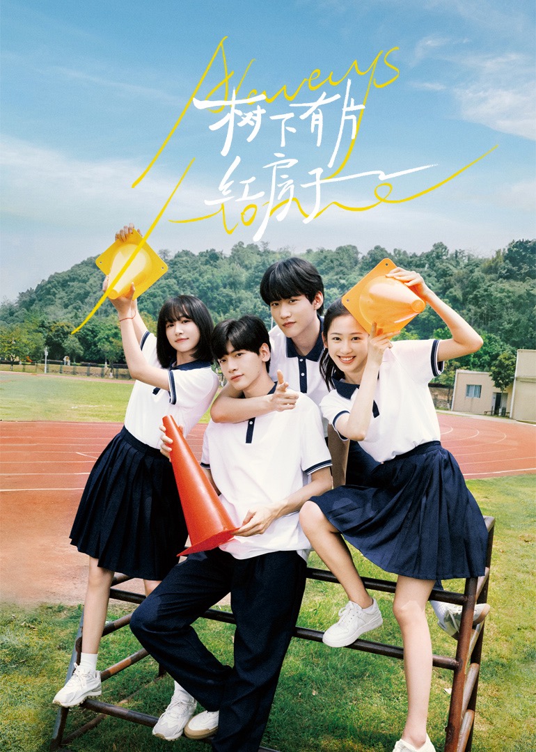 51黑料吃瓜网《树下有片红房子》免费在线观看