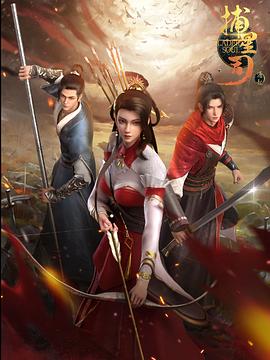 51黑料不打烊黑料网《捕星司·源起》免费在线观看