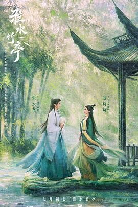 51黑料曝光吃瓜网《淮水竹亭》免费在线观看