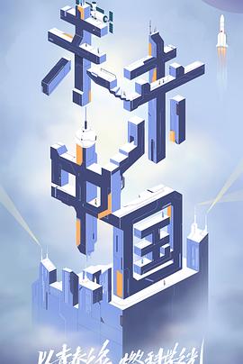 51黑料吃瓜网《未来中国》免费在线观看