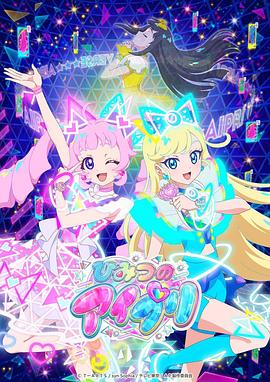 51黑料曝光吃瓜网《秘密的偶像公主 ひみつのアイプリ》免费在线观看