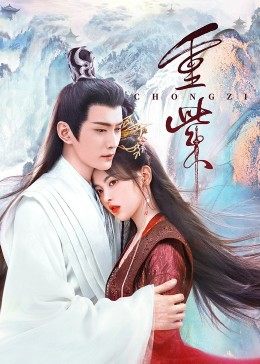 51黑料吃瓜网《重紫》免费在线观看