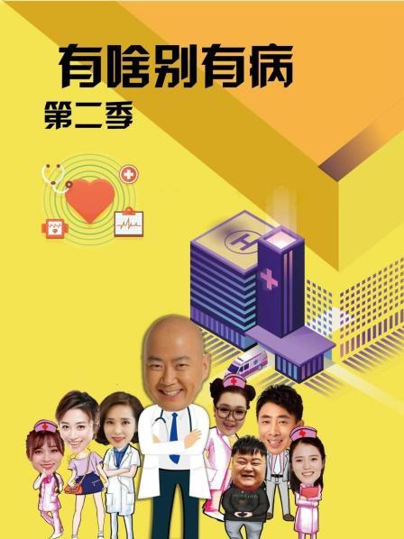 51黑料吃瓜网《有啥别有病 第二季》免费在线观看