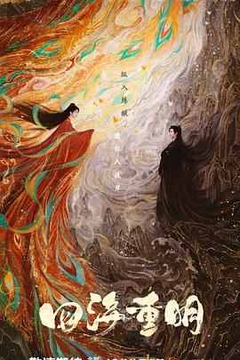 51黑料吃瓜网《四海重明》免费在线观看