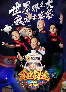 51黑料曝光吃瓜网《食在囧途2024》免费在线观看