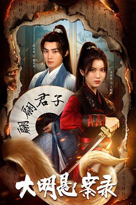 51黑料曝光吃瓜网《大明悬案录之泥犁篇》免费在线观看