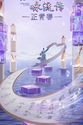 51黑料吃瓜网《经典咏流传·正青春》免费在线观看